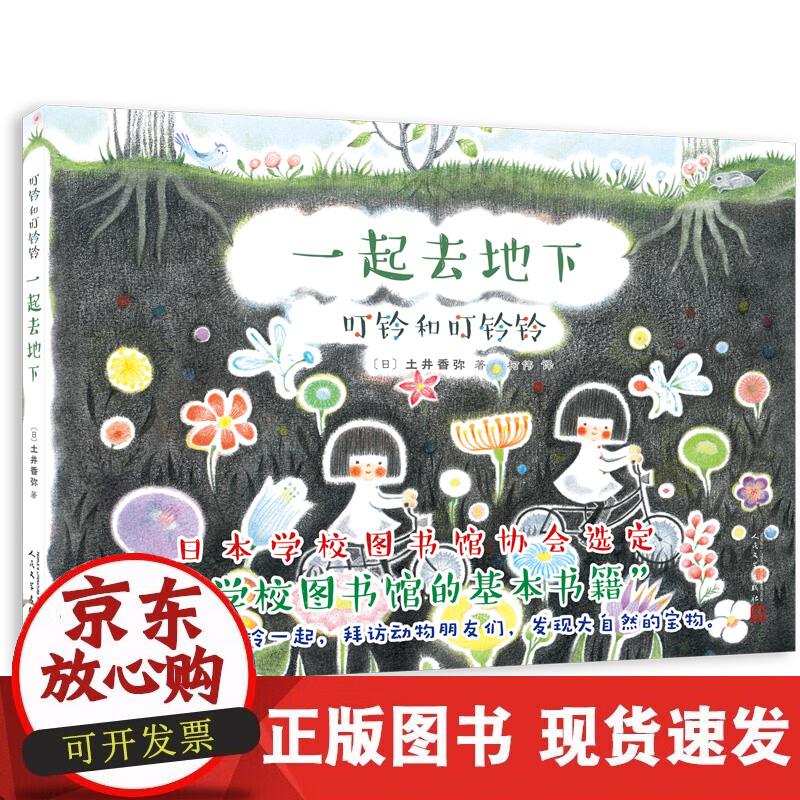 【正版现货】叮铃和叮铃铃：一起去地下