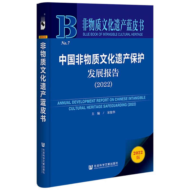 非物质文化遗产蓝皮书：中国非物质文化遗产保护发展报告（2022）