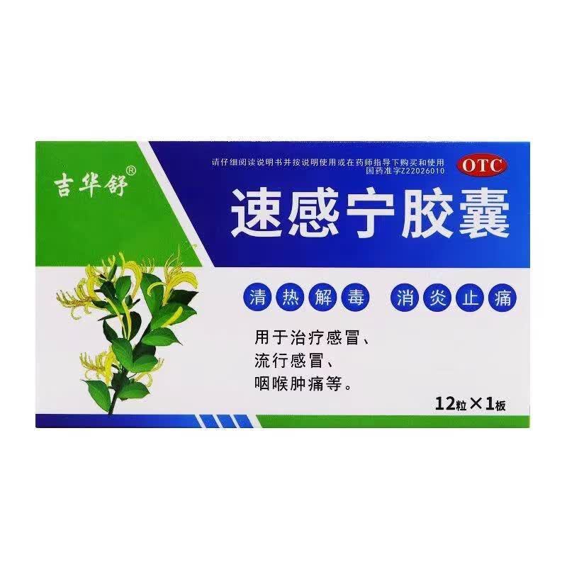吉华舒 速感宁胶囊 0.3g*12粒 吉林九鑫制药股份有限公司 1盒