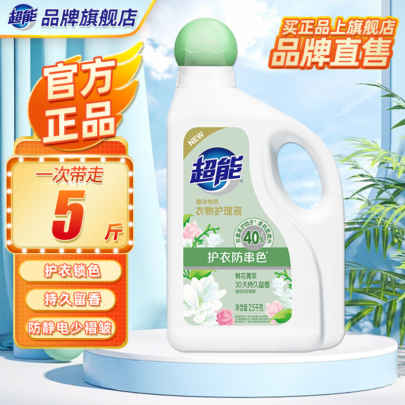 超能衣物护理液柔顺剂2.