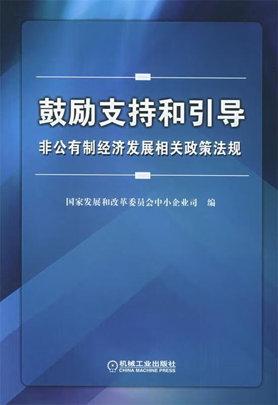 鼓励支持和引导非公有制经济发展相关政策法规 国家发展和改革委员会