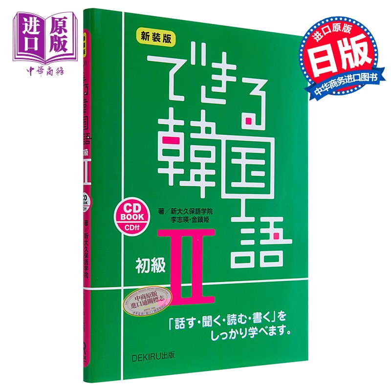 你好韩语初级2 新装版cd付 日文原版 できる韓国語 初級2 新装版 cd付