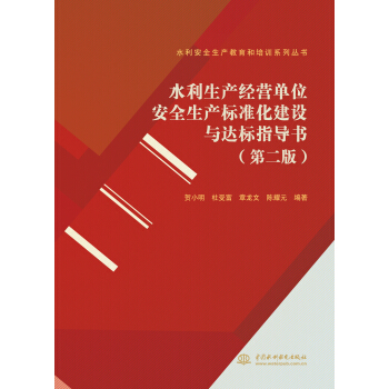 水利生产经营单位安全生产标准化建设与达标指导书第二版