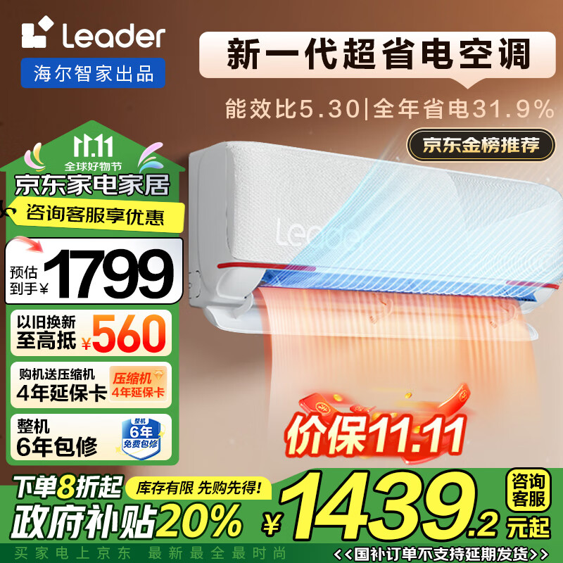 统帅（Leader）空调海尔智家出品 1.5匹新一级元气变频空调挂机 超省电空调KFR-35GW/05LKG81TU1国家补贴以旧换新