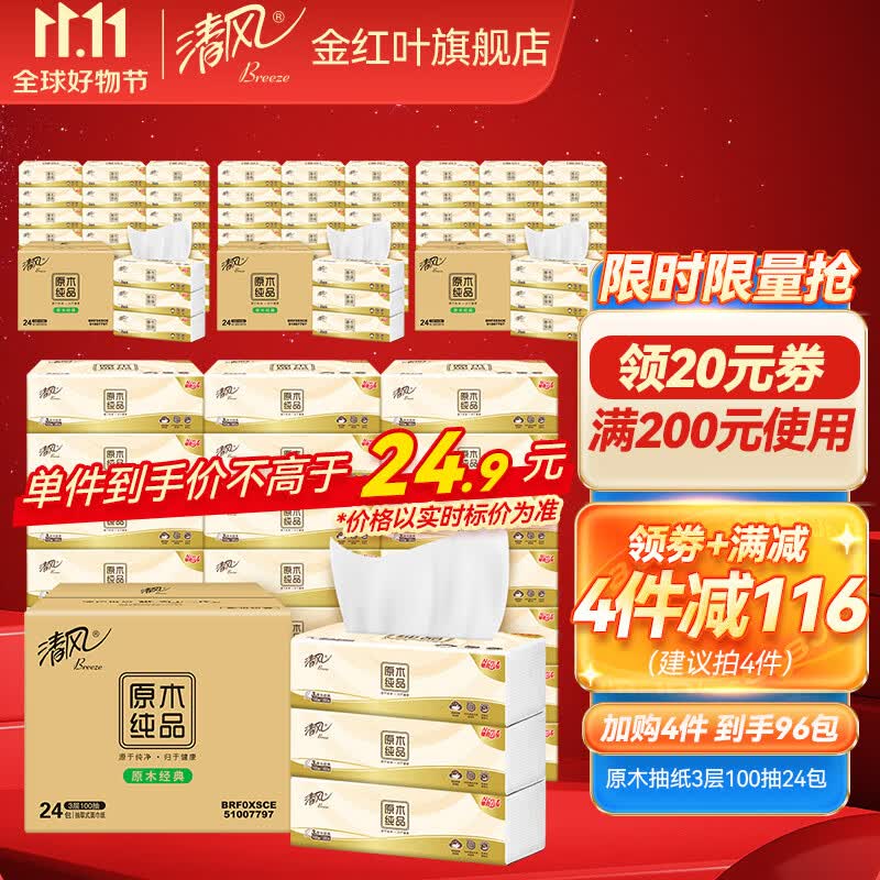 清风原木纯品抽纸3层100抽24包整箱家用实惠装面巾纸餐巾纸卫生纸 24包【整箱】高性价比高么?