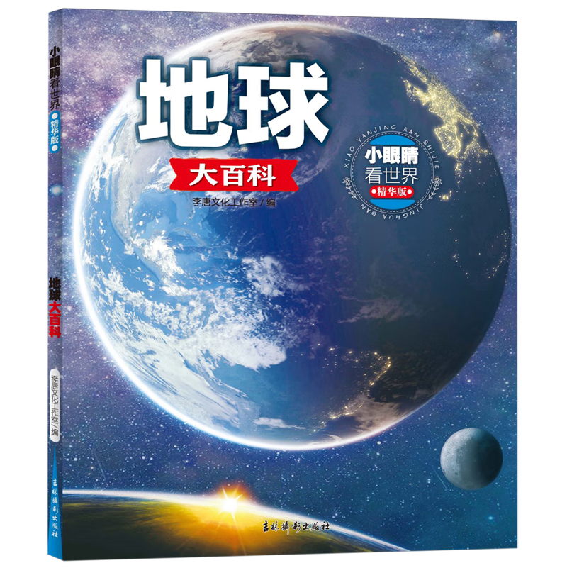 【新华书店正版】小眼睛看世界:精华版.地球大百科