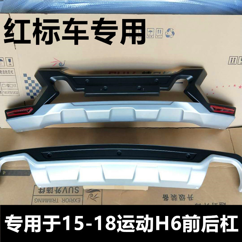 派钦适用于13-18款长城哈弗h6运动红标保险杠h6运动版前后护杠哈弗h6