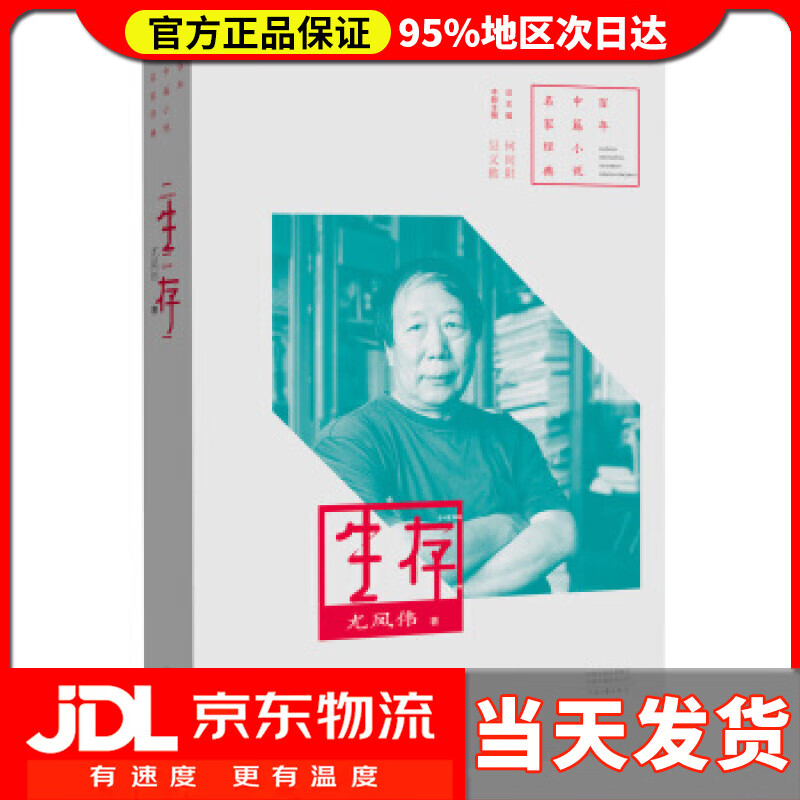 【 送货上门】百年中篇小说名家经典:生存 尤凤伟 河南文艺出版社
