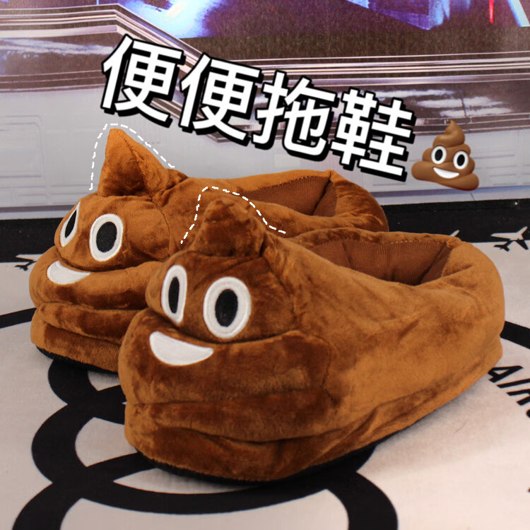 橦舟渡奇葩大便便冬天棉拖 搞笑踩屎感奥利给包跟棉拖鞋居家室内毛毛