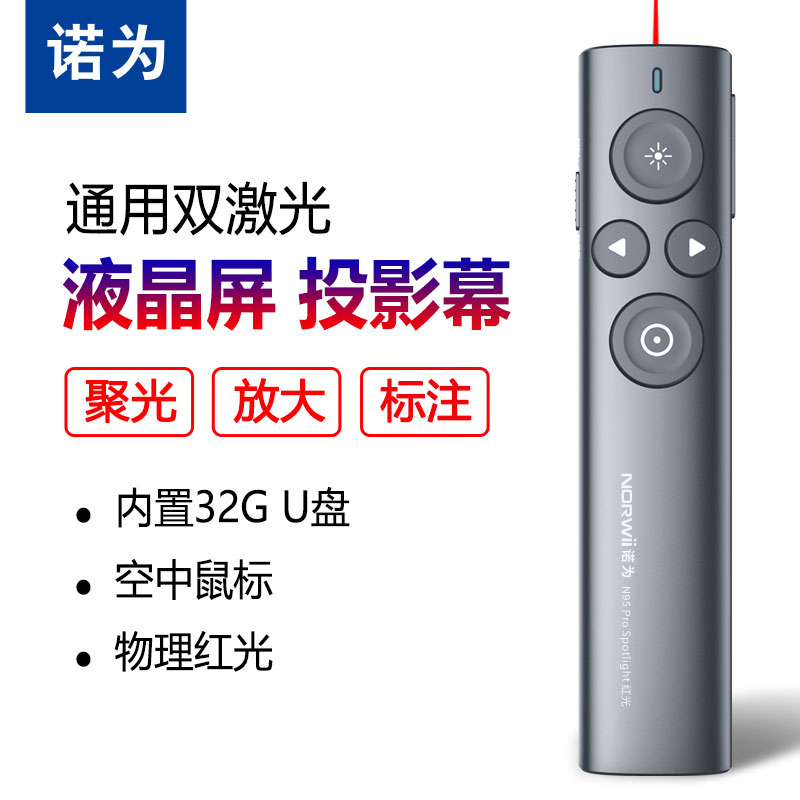 诺为 N95 Pro Spotlight ppt翻页笔液晶屏led放大凸显无线演示器 数字激光 飞鼠 充电投影带32G U盘 红光
