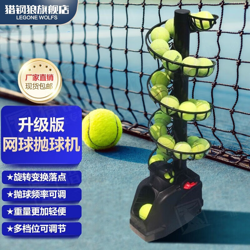 猎钢狼(letgone wolves)网球抛球机教练发球机自助单人带接球网挥拍