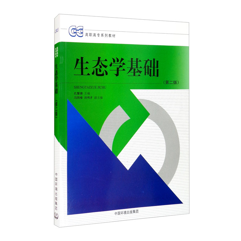 生态学基础（第二版）