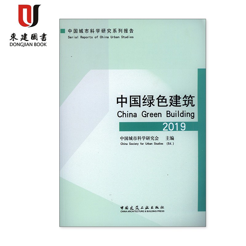 中国城市科学研究系列报告:中国绿色建筑2019