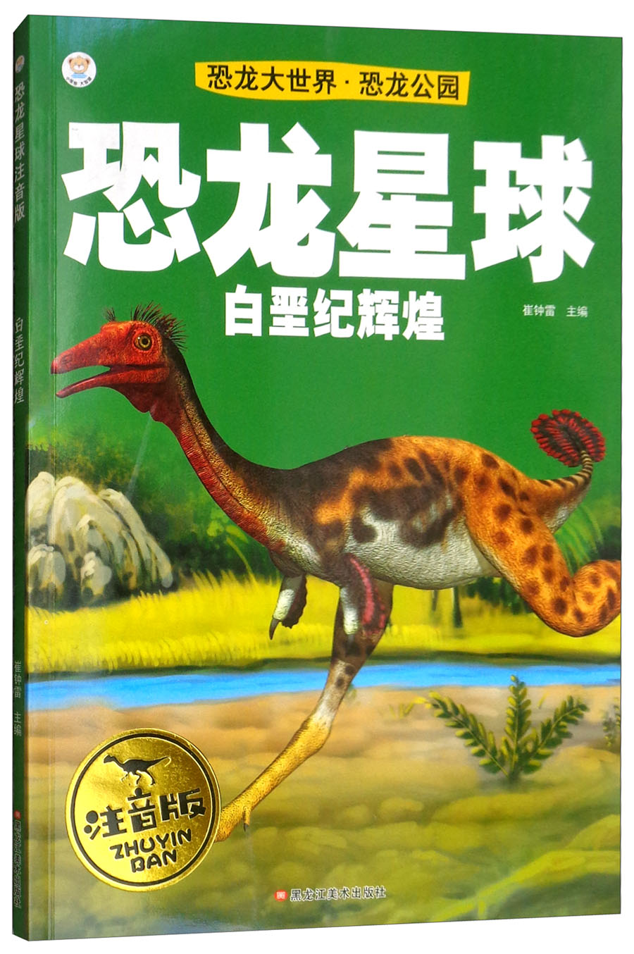恐龙大世界 恐龙公园 白垩纪辉煌(注音版