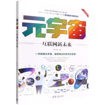 元宇宙:互联网新未来 978730260