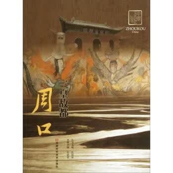 三皇故都周口