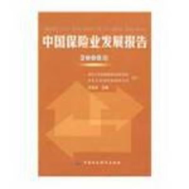 中国保险业发展报告2008年 汪生忠 主编