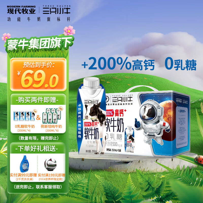 现代牧业三只小牛0乳糖高钙全脂软牛奶250ml*10盒 礼盒装 营养早餐 0乳糖高钙软牛奶250ml*10