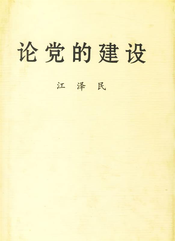 论党的建设 江泽民 著【正版书】