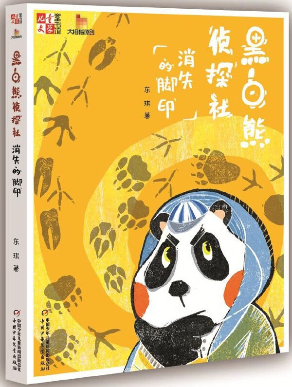 黑白熊侦探社(消失的脚印)/儿童文学童书馆大拇指原创