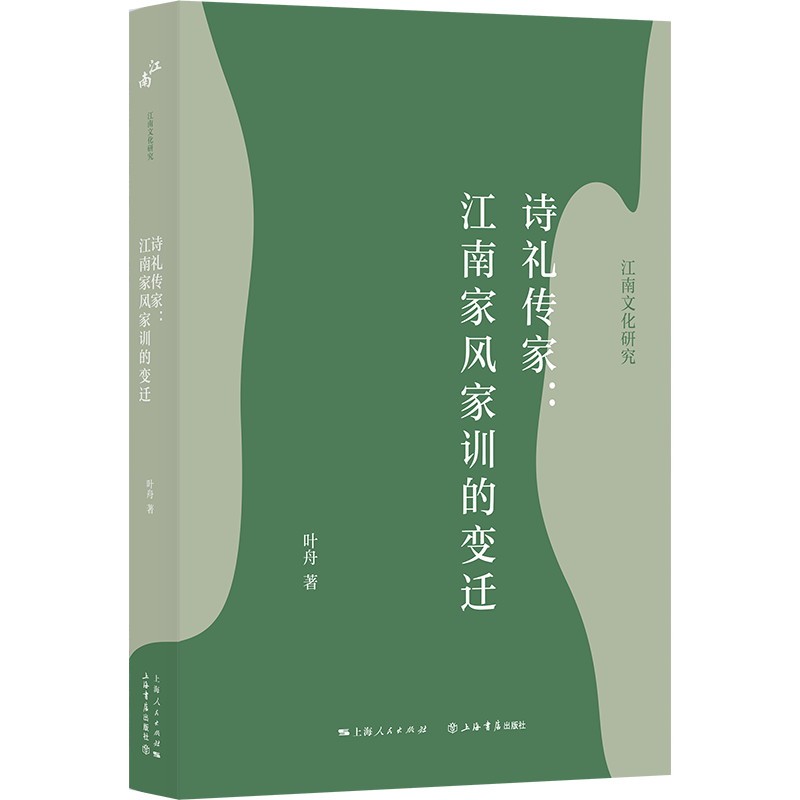 诗礼传家：江南家风家训的变迁