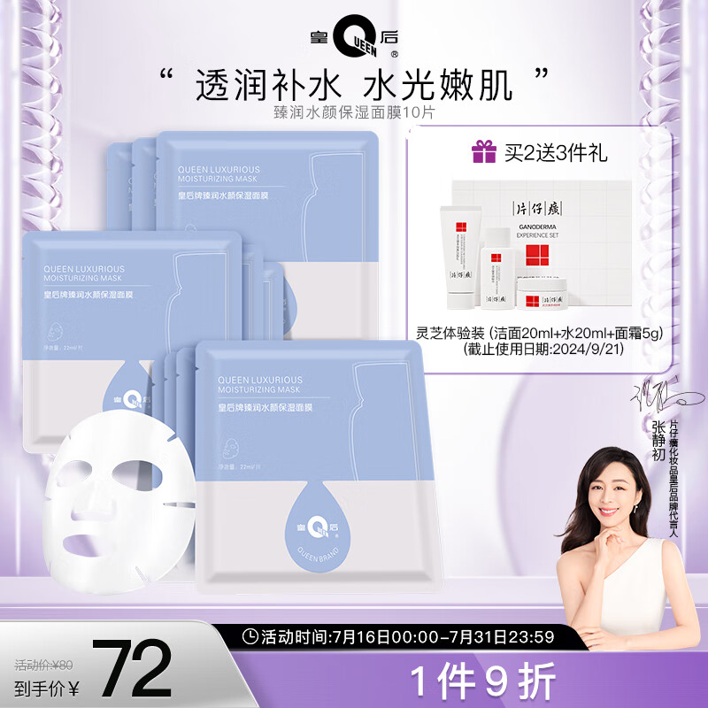 片仔癀皇后牌臻润水颜保湿面膜 补水保湿滋润面膜22ml*10片装