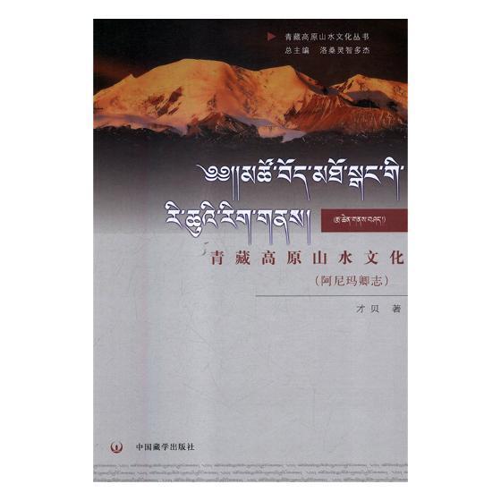 包邮：青藏高原山水文化：阿卿志旅游/地图山介绍青海 图书