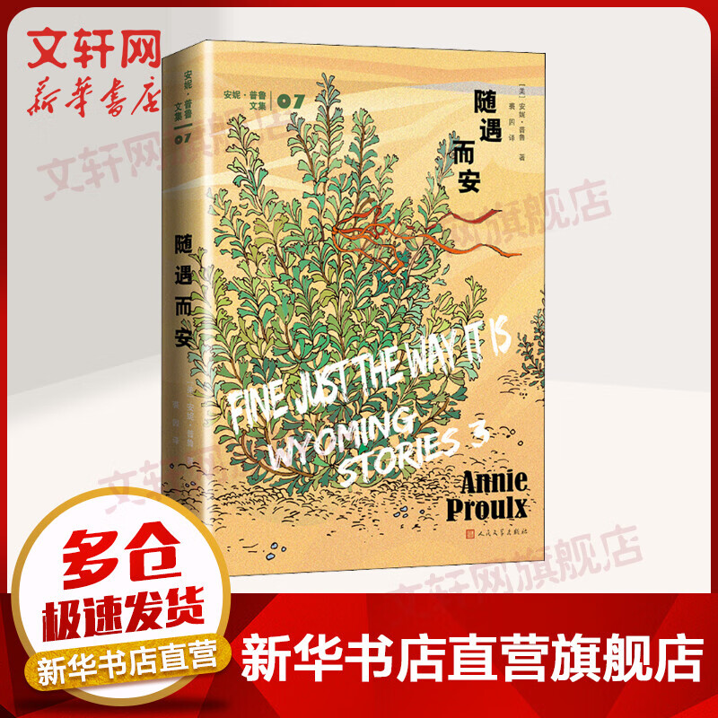随遇而安 安妮·普鲁文集 继《断背山》《树民》又一力作