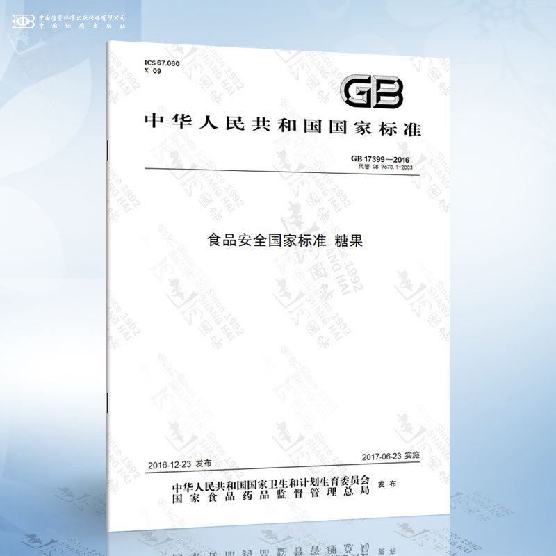 GB 17399-2016 食品安全国家标准 糖果
