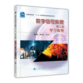 数字信号处理 第二版 学习指导 吴镇扬 等 编【正版书】