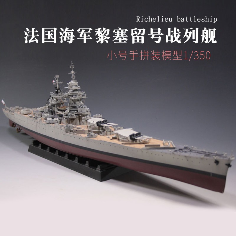 小号手 05311拼装模型战舰 仿真1/350 一战法国黎塞留号战列舰 军舰船