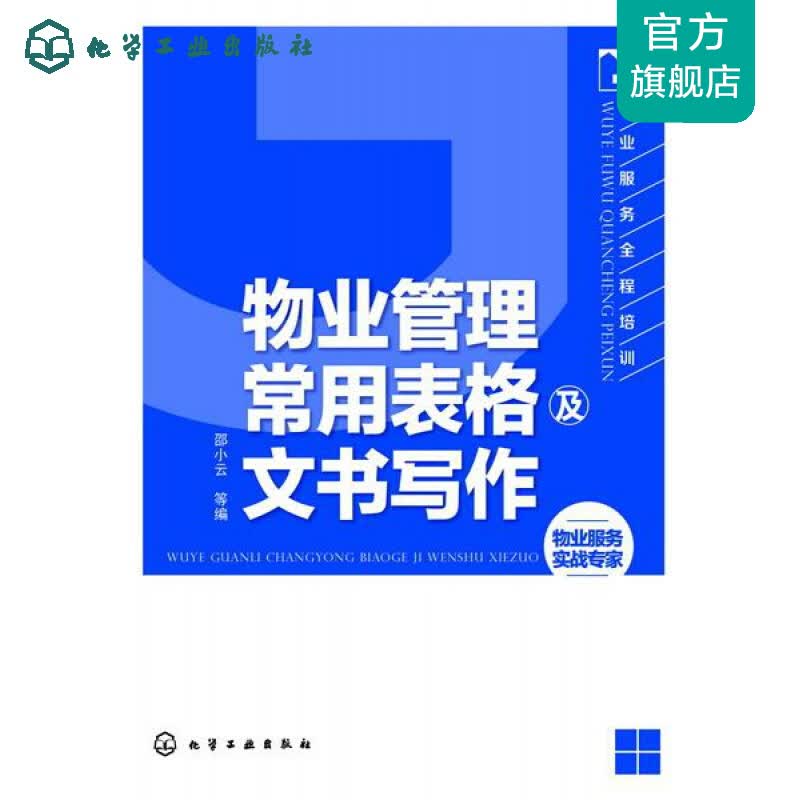 物业服务全程培训--物业管理常用表格及文书写作