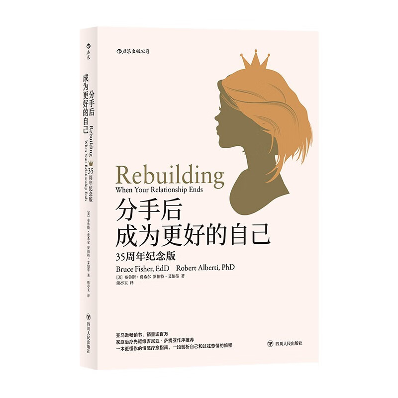 分手后 成为更好的自己 婚姻心理学家庭情感书籍离婚独立个人成长励志书籍 后浪