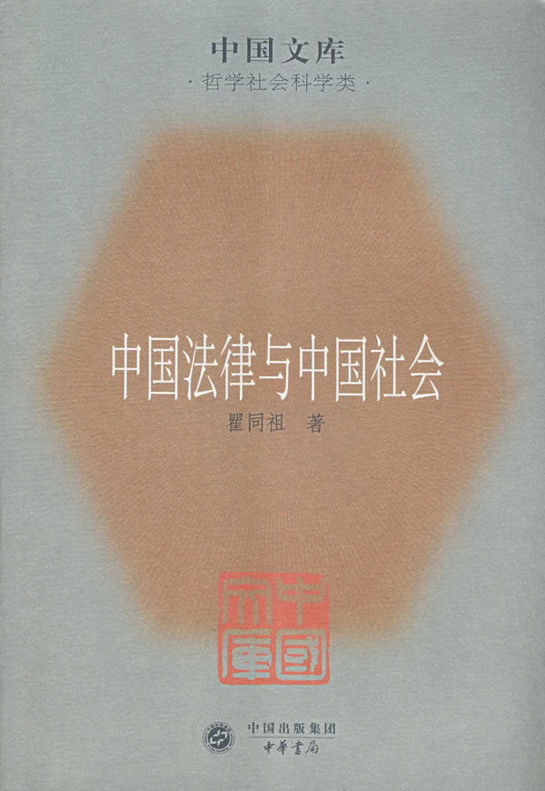 中国法律与中国社会【正版图书】