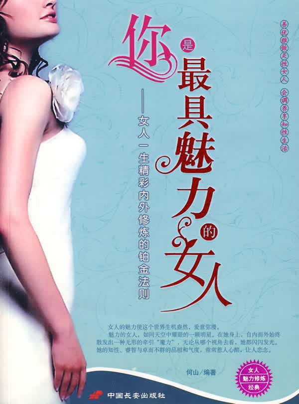 你是具魅力的女人【正版图书】