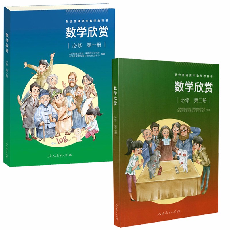 配合普通高中数学教科书数学欣赏必修第一册+第二册