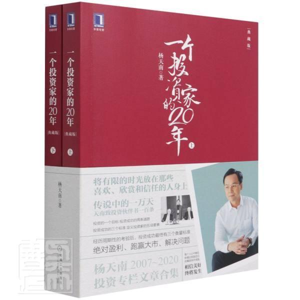 一个投资家的20年(典藏版)(上下)杨天南机械工业出版社9787111684923 金融与投资书籍