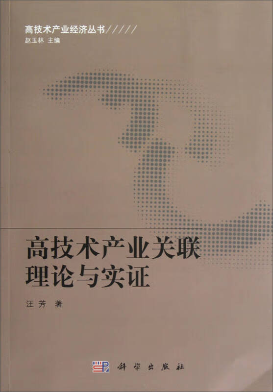 【书】高技术产业关联理论与实证