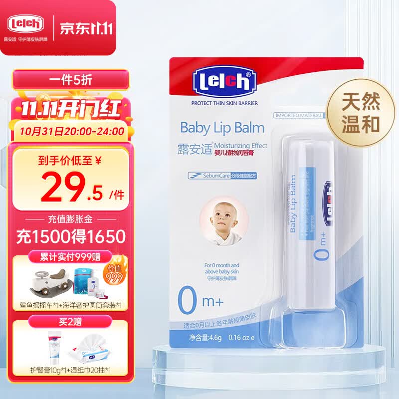 露安适（Lelch）婴儿润唇膏儿童宝宝滋润保湿植物护唇膏 婴儿润唇膏4.6g怎么样,好用不?
