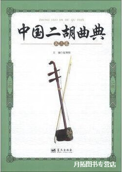 中国二胡曲典  第3卷,《中国二胡曲典》编委会编,蓝天出版社,9787509409770