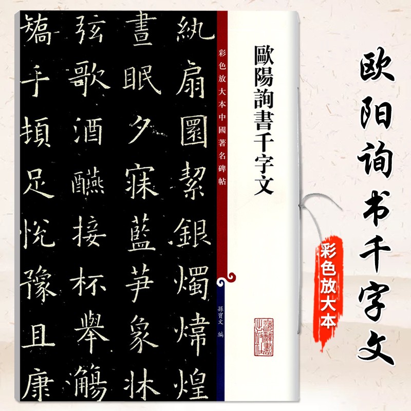 【现货速发】欧阳询书千字文彩色放大本中国碑帖繁体旁注孙宝文 楷书