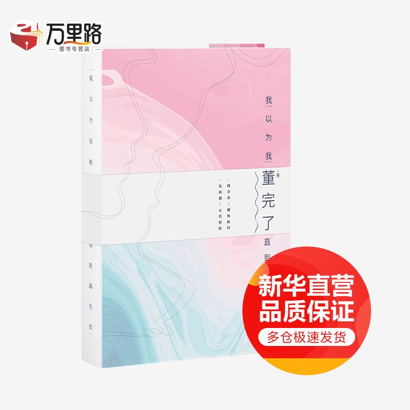 我以为我董完了 直到我遇见你