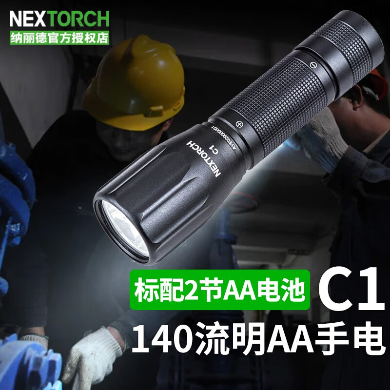 纳丽德（NEXTORCH）家庭应急手电筒便携户外手电筒迷你手电5号电池款干电池手电 C1