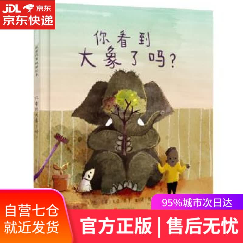 【新华书店】你看到大象了吗 — (英)大卫巴罗 北京联合出版公司