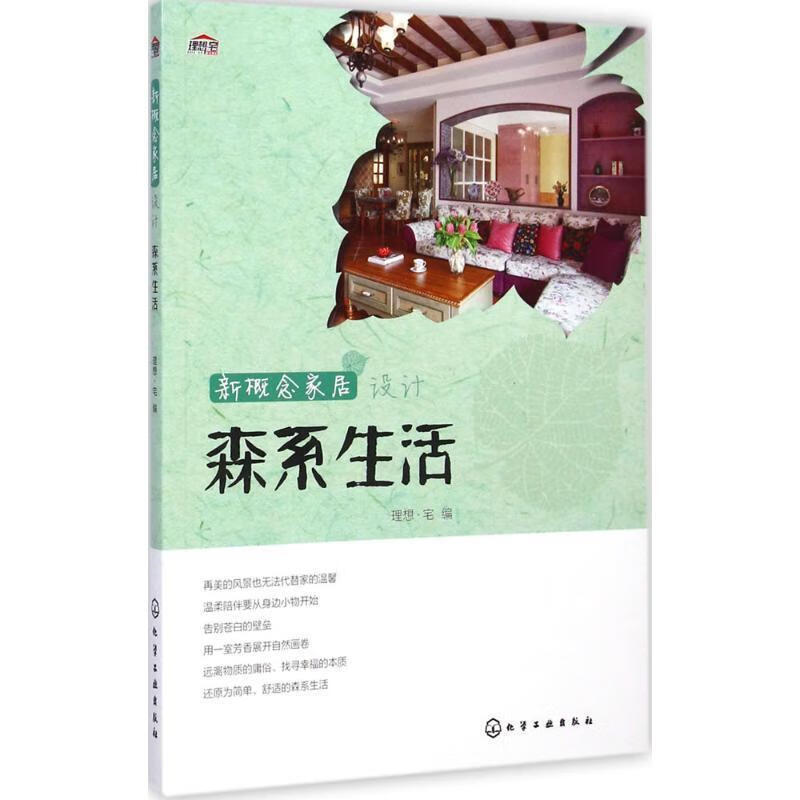 森系生活-新概念家居设计 理想·宅 编 9787122222770【正版图书】