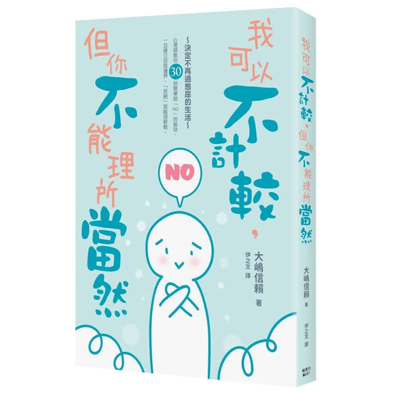 我可以不计较，但你不能理所当然：30招建立自我边界，不再内心纠结的「轻松拒绝」法