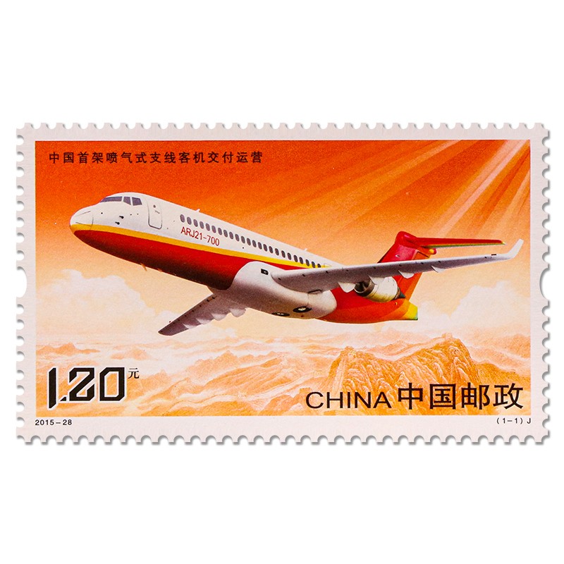 中国飞机系列-《中国飞机》邮票 大飞机邮票套票 2015-28 首架喷气式