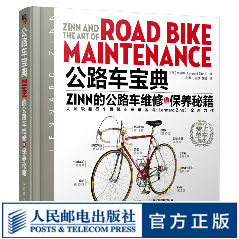 公路自行车宝典Zinn的公路车维修与保养秘籍电动车维修书籍高性价比高么？