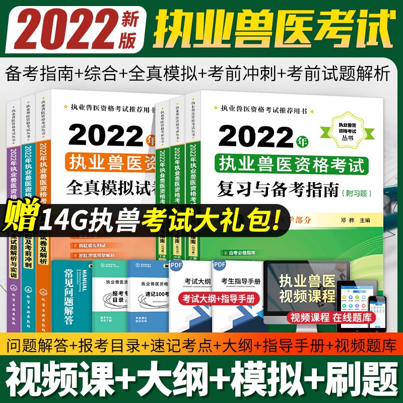 【现货立发】执业兽医资格考试用书2023 兽医资格证考试教材应试指南/模拟试卷/备考指南/试题解析/冲刺模拟 化工社备考指南+试题解析