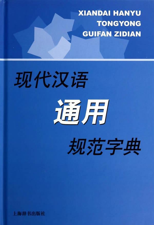 现代汉语通用规范字典 上海辞书出版社9787532633067 字典词典/工具书书籍